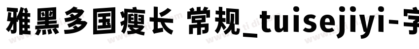 雅黑多国瘦长 常规_tuisejiyi字体转换